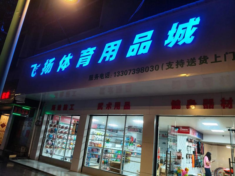 体育用品专卖店